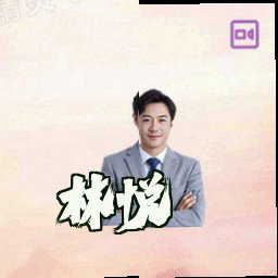 林悦